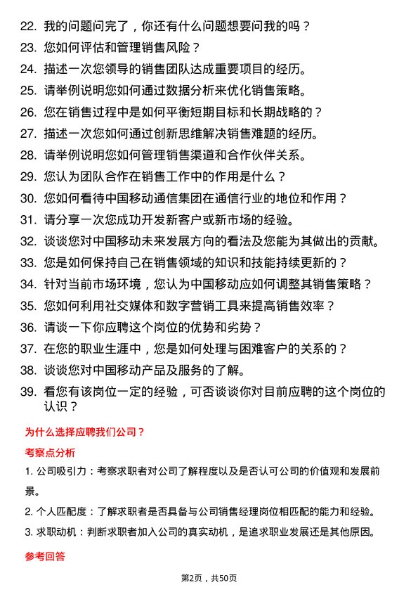 39道中国移动通信集团销售经理岗位面试题库及参考回答含考察点分析