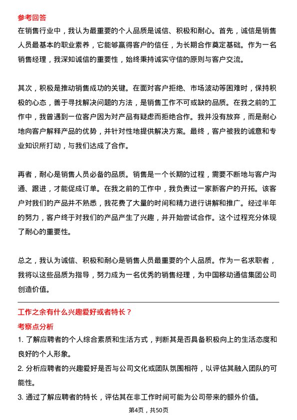 39道中国移动通信集团销售经理岗位面试题库及参考回答含考察点分析