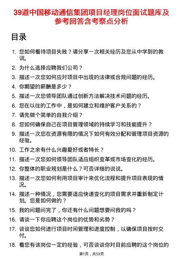 39道中国移动通信集团项目经理岗位面试题库及参考回答含考察点分析