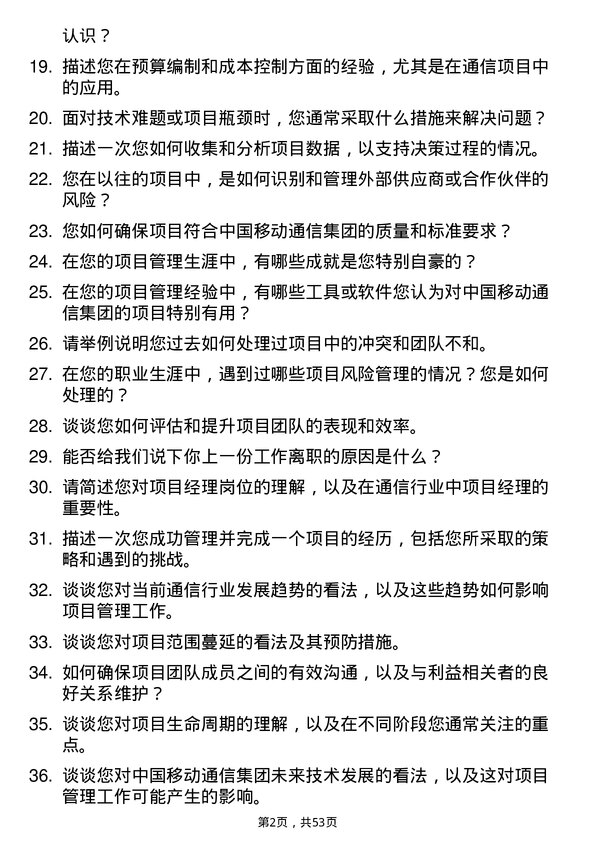 39道中国移动通信集团项目经理岗位面试题库及参考回答含考察点分析