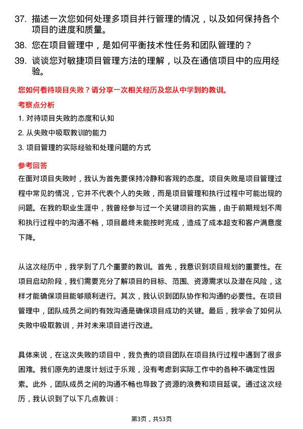 39道中国移动通信集团项目经理岗位面试题库及参考回答含考察点分析