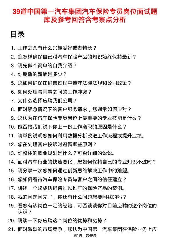 39道中国第一汽车集团汽车保险专员岗位面试题库及参考回答含考察点分析