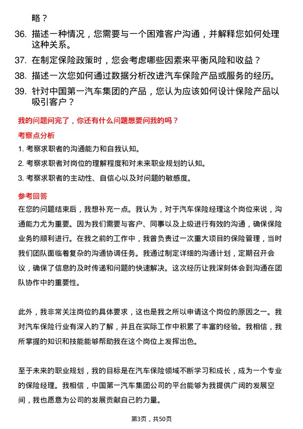 39道中国第一汽车集团汽车保险经理岗位面试题库及参考回答含考察点分析