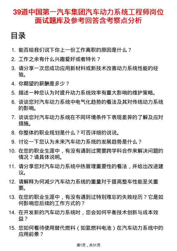 39道中国第一汽车集团汽车动力系统工程师岗位面试题库及参考回答含考察点分析