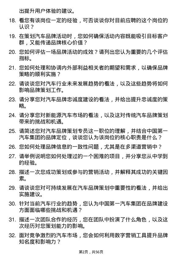 39道中国第一汽车集团汽车品牌策划专员岗位面试题库及参考回答含考察点分析