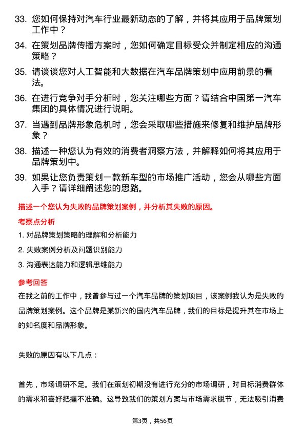 39道中国第一汽车集团汽车品牌策划专员岗位面试题库及参考回答含考察点分析