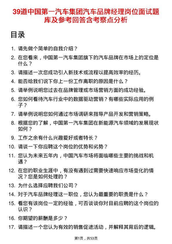 39道中国第一汽车集团汽车品牌经理岗位面试题库及参考回答含考察点分析