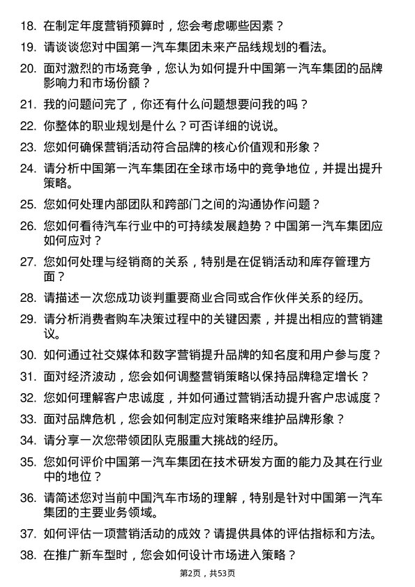 39道中国第一汽车集团汽车品牌经理岗位面试题库及参考回答含考察点分析