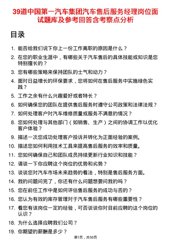 39道中国第一汽车集团汽车售后服务经理岗位面试题库及参考回答含考察点分析