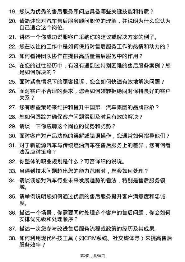 39道中国第一汽车集团汽车售后服务顾问岗位面试题库及参考回答含考察点分析