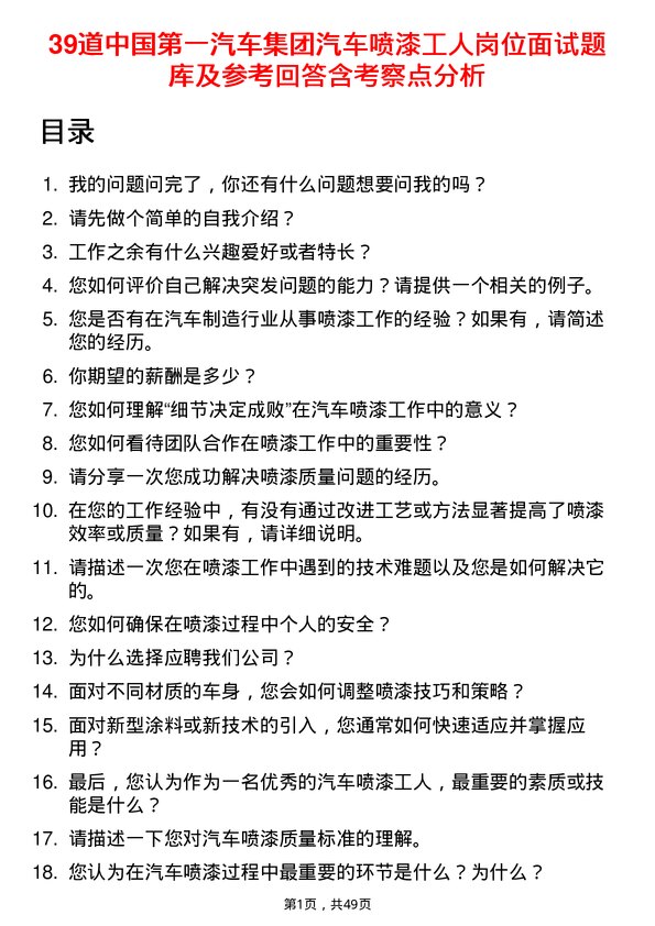 39道中国第一汽车集团汽车喷漆工人岗位面试题库及参考回答含考察点分析