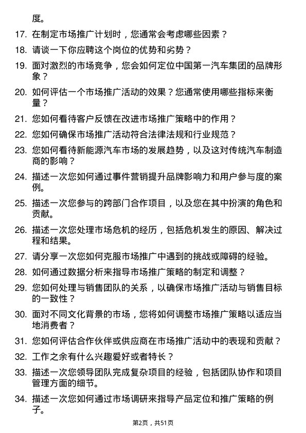 39道中国第一汽车集团汽车市场推广经理岗位面试题库及参考回答含考察点分析