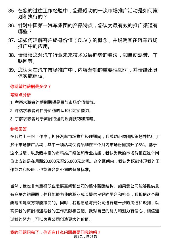 39道中国第一汽车集团汽车市场推广经理岗位面试题库及参考回答含考察点分析