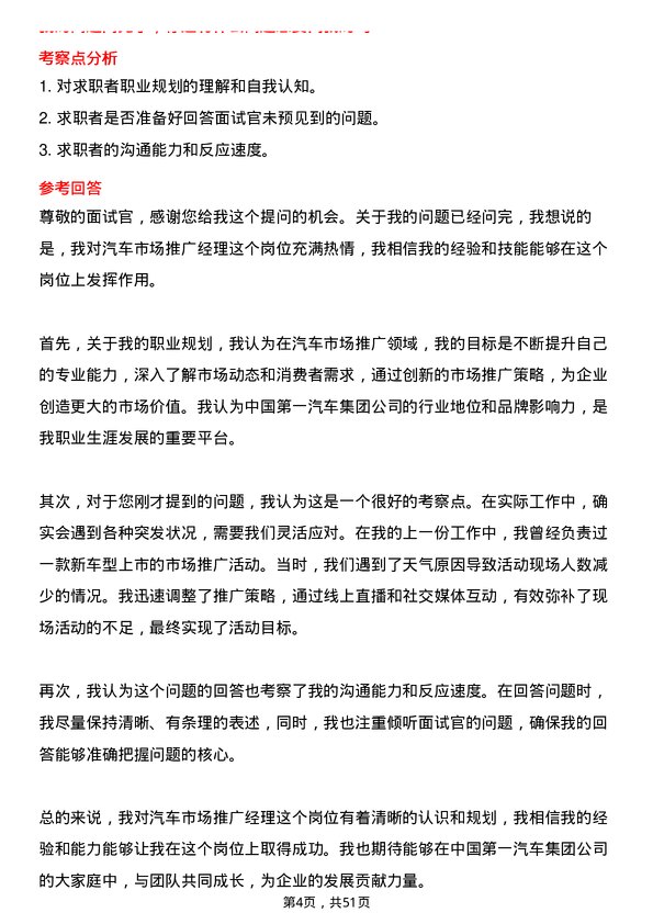 39道中国第一汽车集团汽车市场推广经理岗位面试题库及参考回答含考察点分析