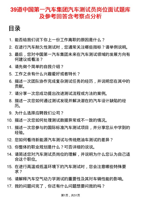 39道中国第一汽车集团汽车测试员岗位面试题库及参考回答含考察点分析