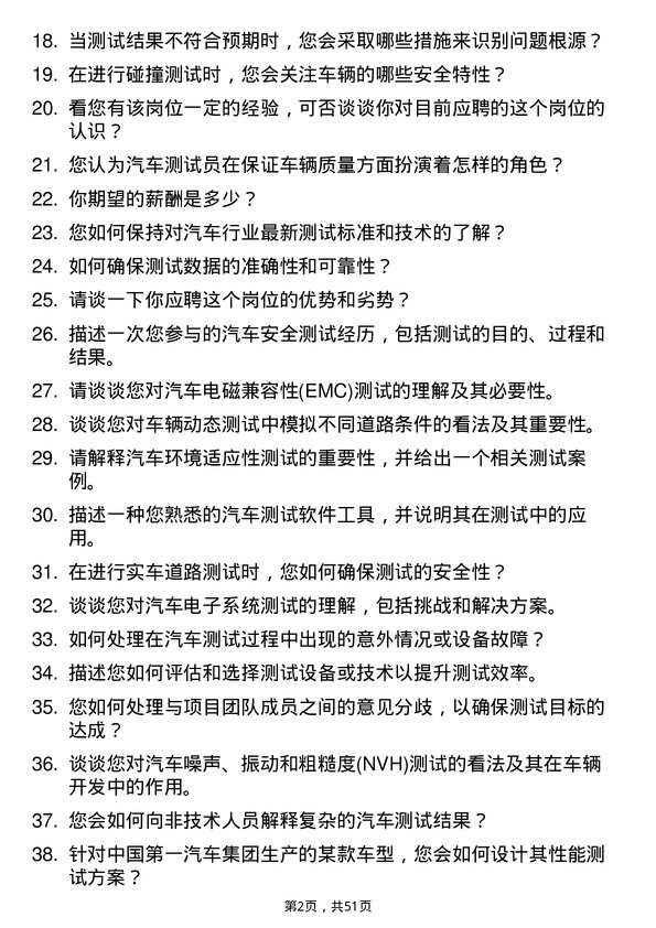 39道中国第一汽车集团汽车测试员岗位面试题库及参考回答含考察点分析