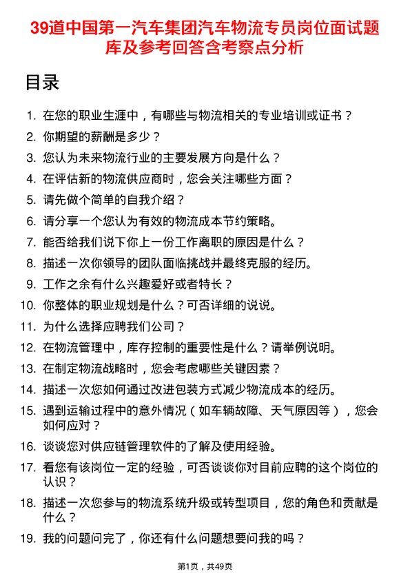 39道中国第一汽车集团汽车物流专员岗位面试题库及参考回答含考察点分析