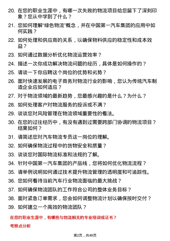 39道中国第一汽车集团汽车物流专员岗位面试题库及参考回答含考察点分析