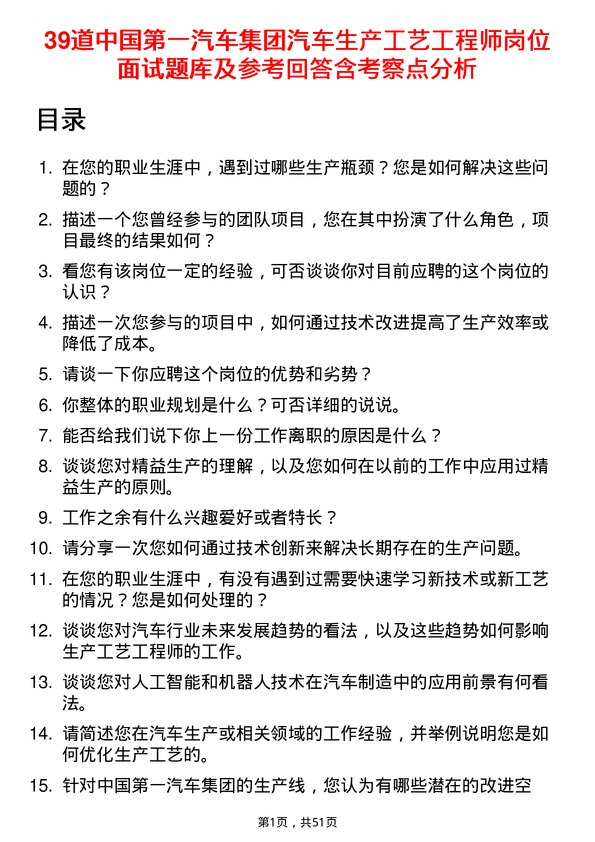 39道中国第一汽车集团汽车生产工艺工程师岗位面试题库及参考回答含考察点分析