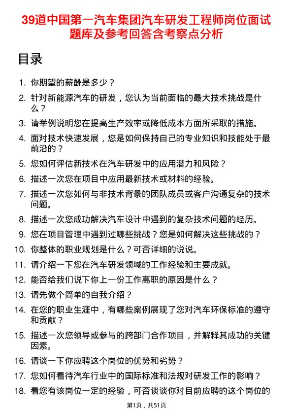 39道中国第一汽车集团汽车研发工程师岗位面试题库及参考回答含考察点分析