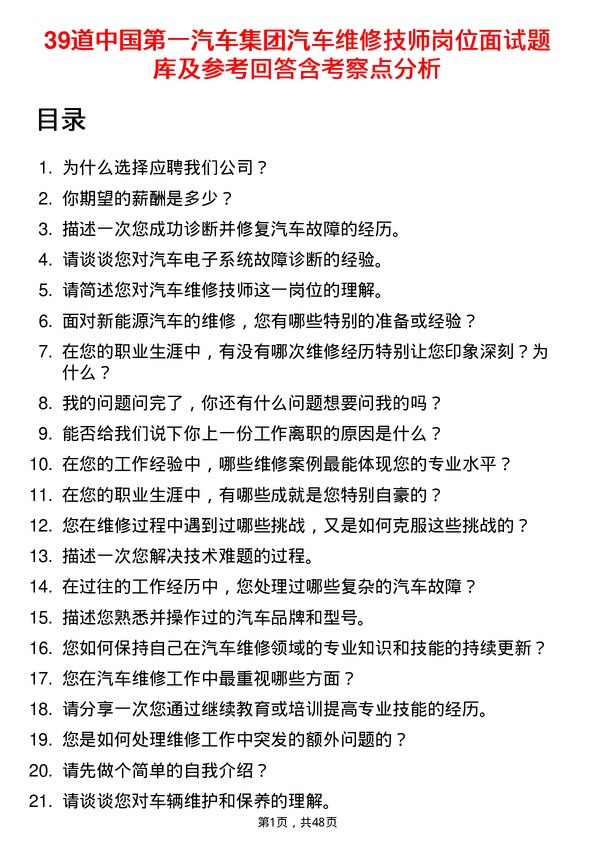 39道中国第一汽车集团汽车维修技师岗位面试题库及参考回答含考察点分析