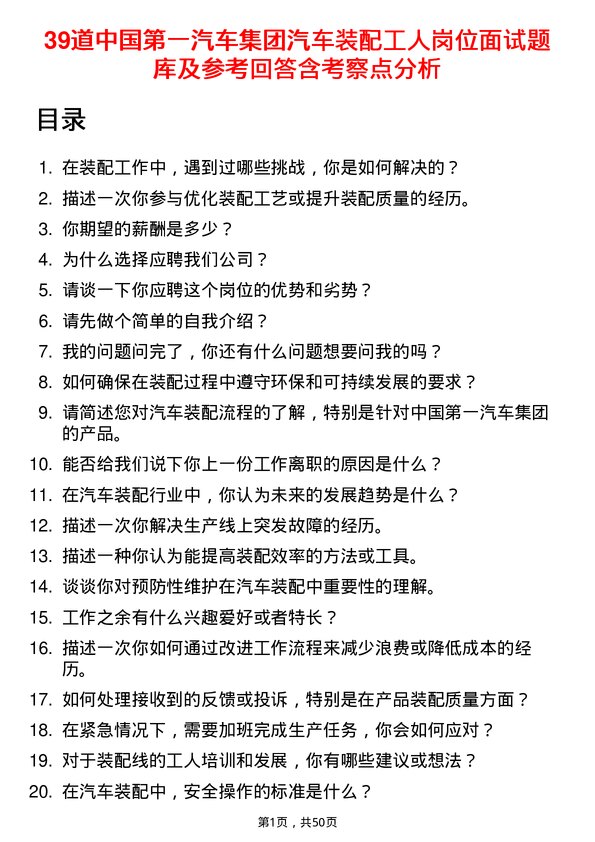 39道中国第一汽车集团汽车装配工人岗位面试题库及参考回答含考察点分析