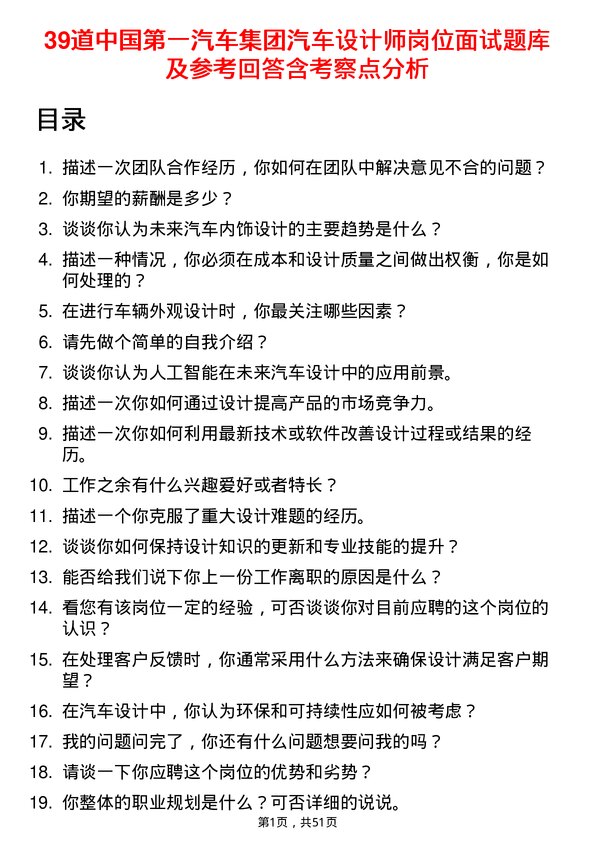 39道中国第一汽车集团汽车设计师岗位面试题库及参考回答含考察点分析