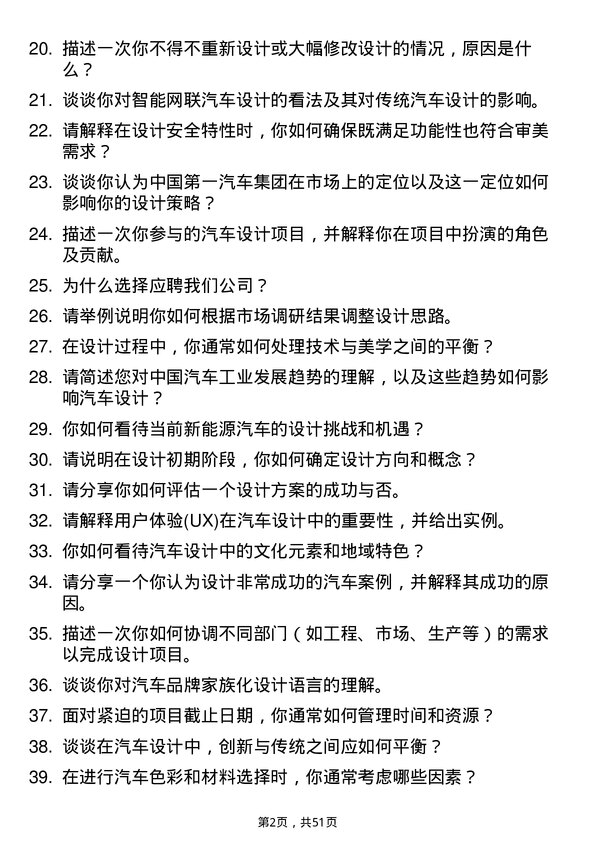 39道中国第一汽车集团汽车设计师岗位面试题库及参考回答含考察点分析