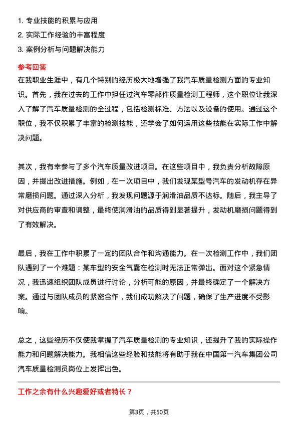 39道中国第一汽车集团汽车质量检测员岗位面试题库及参考回答含考察点分析