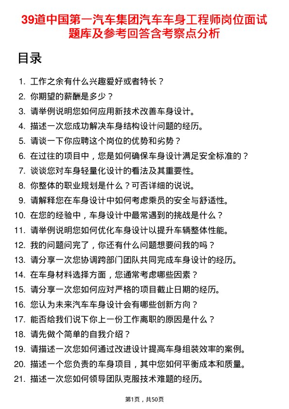 39道中国第一汽车集团汽车车身工程师岗位面试题库及参考回答含考察点分析