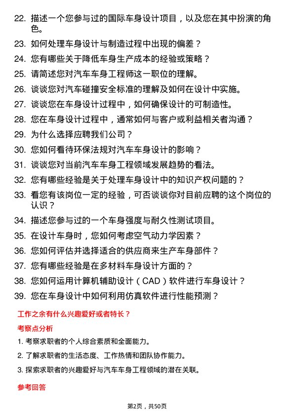 39道中国第一汽车集团汽车车身工程师岗位面试题库及参考回答含考察点分析