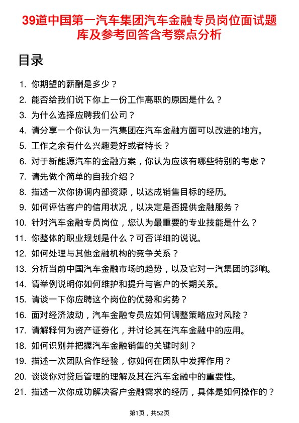 39道中国第一汽车集团汽车金融专员岗位面试题库及参考回答含考察点分析