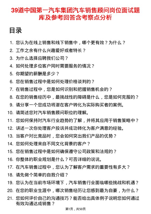 39道中国第一汽车集团汽车销售顾问岗位面试题库及参考回答含考察点分析