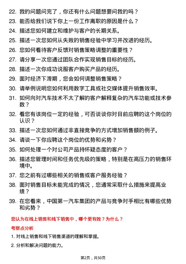 39道中国第一汽车集团汽车销售顾问岗位面试题库及参考回答含考察点分析