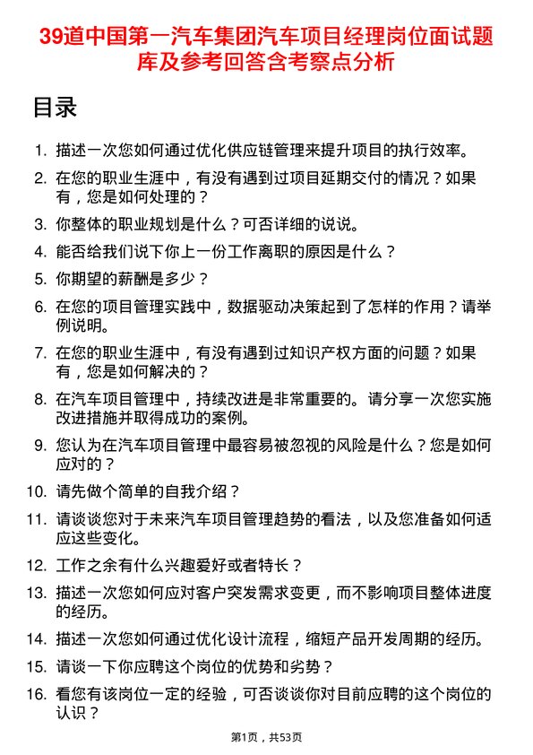 39道中国第一汽车集团汽车项目经理岗位面试题库及参考回答含考察点分析