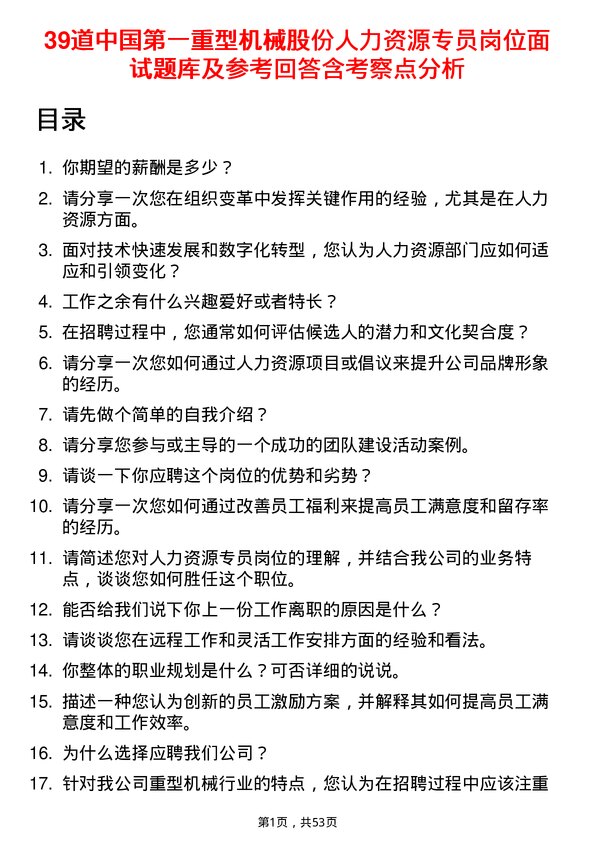 39道中国第一重型机械股份人力资源专员岗位面试题库及参考回答含考察点分析