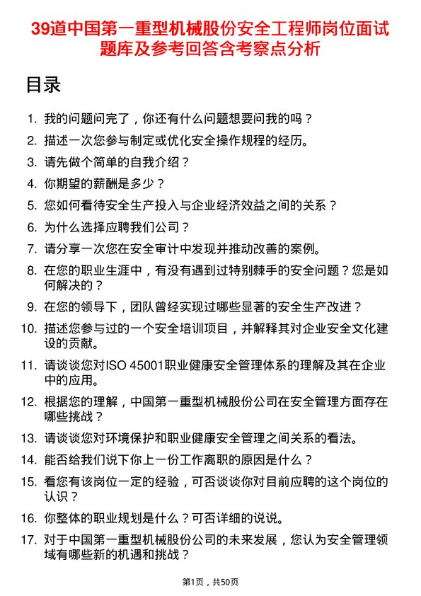 39道中国第一重型机械股份安全工程师岗位面试题库及参考回答含考察点分析