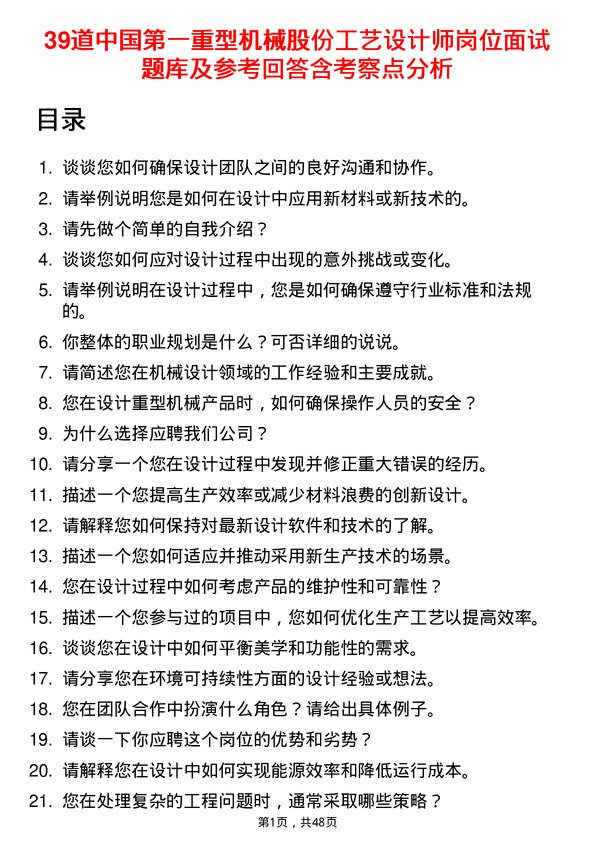 39道中国第一重型机械股份工艺设计师岗位面试题库及参考回答含考察点分析