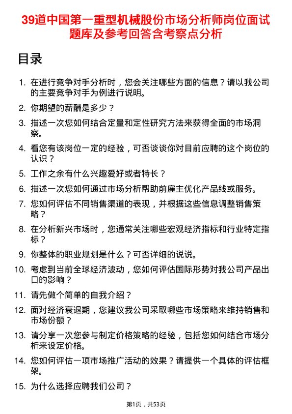 39道中国第一重型机械股份市场分析师岗位面试题库及参考回答含考察点分析