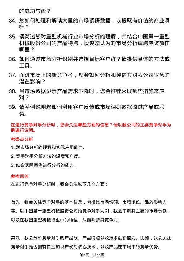 39道中国第一重型机械股份市场分析师岗位面试题库及参考回答含考察点分析