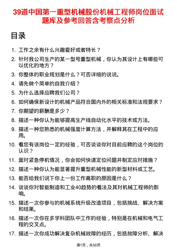 39道中国第一重型机械股份机械工程师岗位面试题库及参考回答含考察点分析