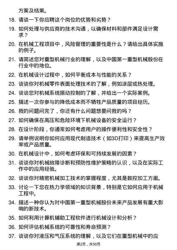 39道中国第一重型机械股份机械工程师岗位面试题库及参考回答含考察点分析