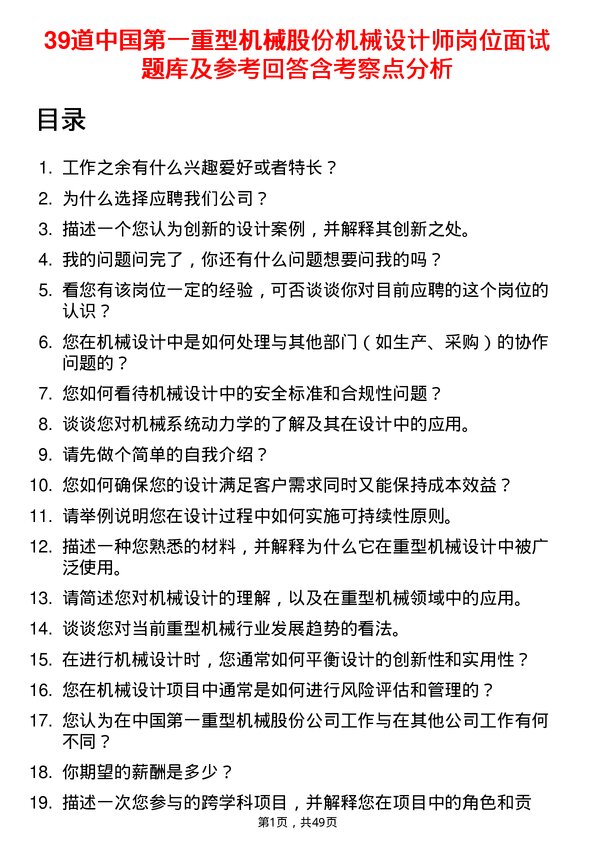 39道中国第一重型机械股份机械设计师岗位面试题库及参考回答含考察点分析