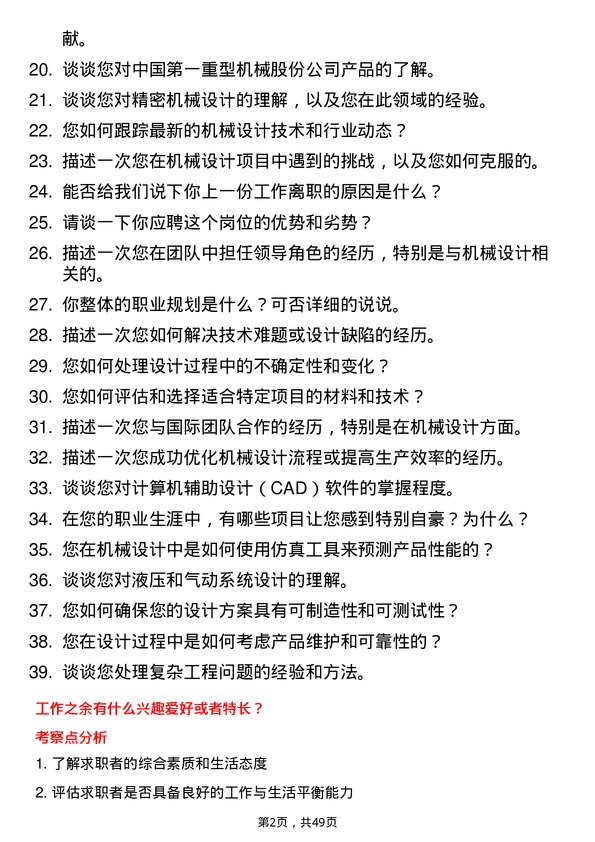 39道中国第一重型机械股份机械设计师岗位面试题库及参考回答含考察点分析