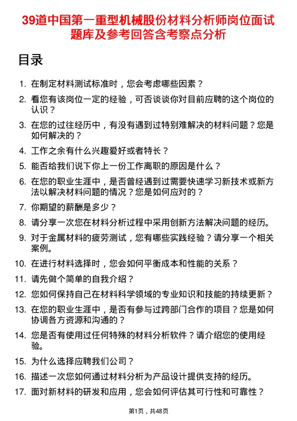 39道中国第一重型机械股份材料分析师岗位面试题库及参考回答含考察点分析