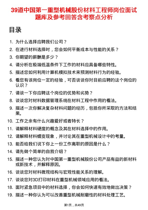 39道中国第一重型机械股份材料工程师岗位面试题库及参考回答含考察点分析