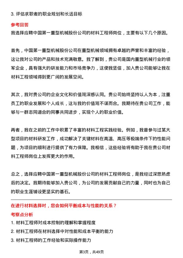 39道中国第一重型机械股份材料工程师岗位面试题库及参考回答含考察点分析