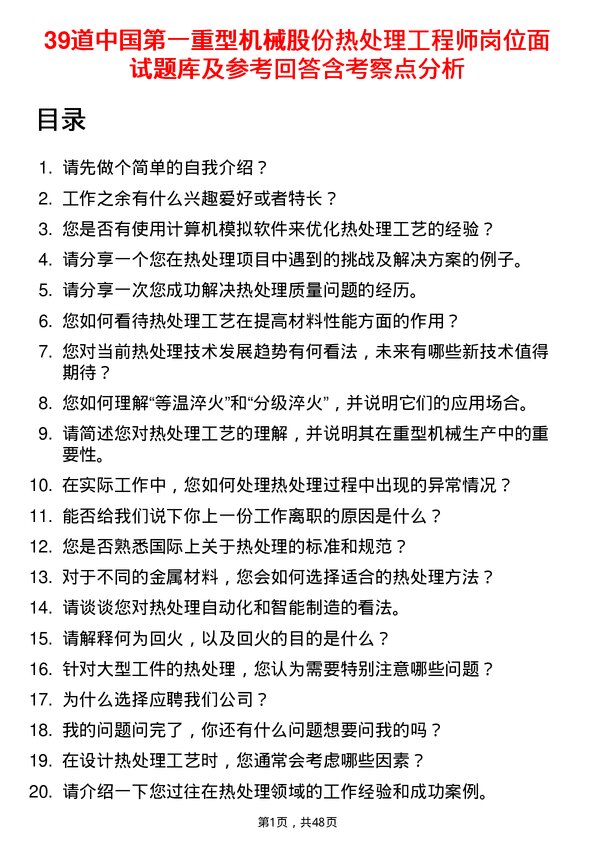 39道中国第一重型机械股份热处理工程师岗位面试题库及参考回答含考察点分析