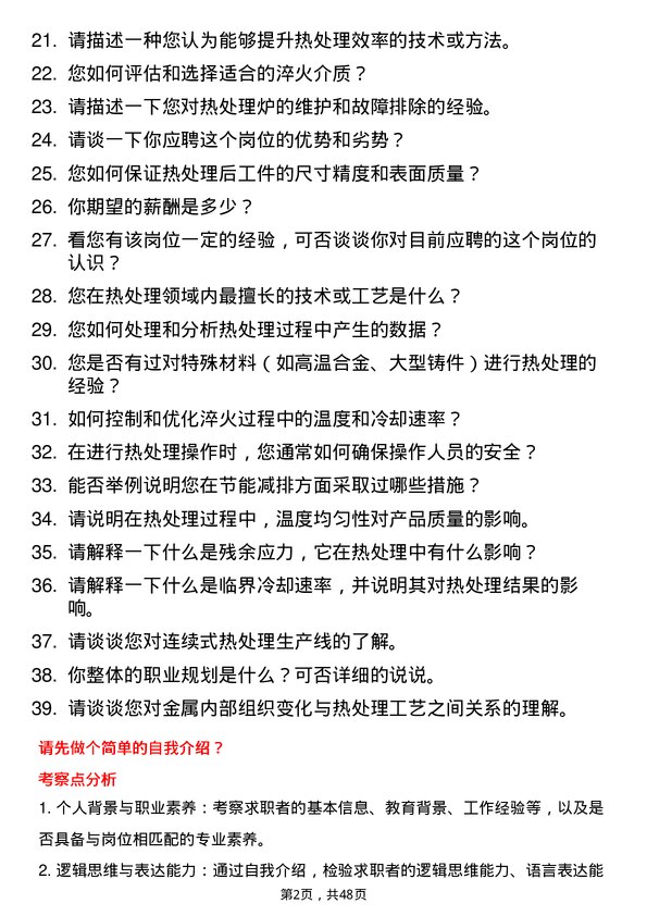 39道中国第一重型机械股份热处理工程师岗位面试题库及参考回答含考察点分析