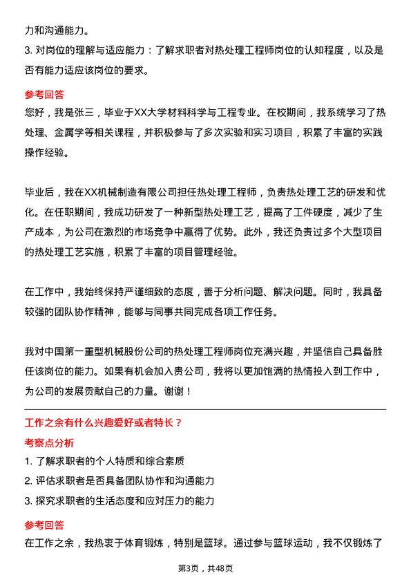 39道中国第一重型机械股份热处理工程师岗位面试题库及参考回答含考察点分析